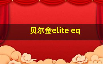 贝尔金elite eq